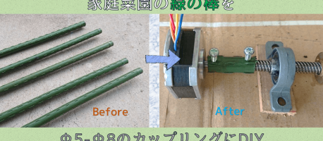 家庭菜園で余っていた緑の棒【園芸用支柱】を再利用してΦ5-Φ8のカップリングを作成してみた【DIY】