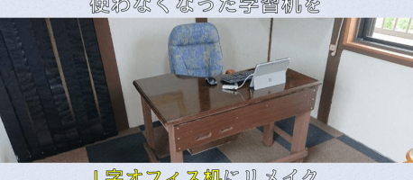 使わなくなった学習机と廃材でL字オフィス机を自作してみた【DIY】