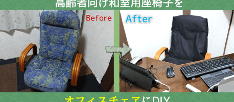 高齢者向けの和室用座椅子を岡山デニム生地を用いたオフィスチェアにリメイクしてみた【DIY】